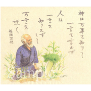 福岡正信《透明水彩》(28.5cm×24cm)自然農法家・福岡正信さんの言葉です。