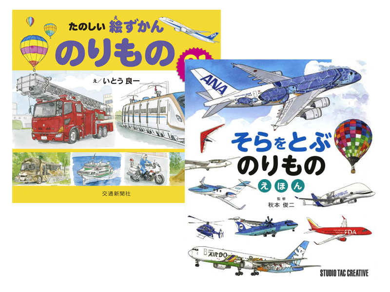 下北沢イラスト制作所　いとう良一　イラスト　手描き　絵本　のりもの　ひこうき　図鑑　絵ずかん　幼児向け　鉛筆　透明水彩