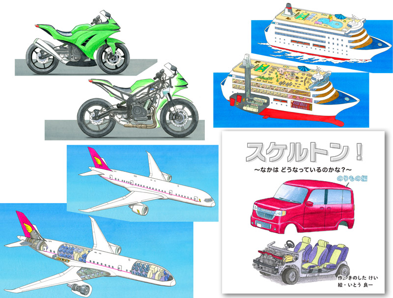 「スケルトン！のりもの編」（コクヨ刊）
