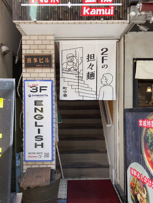 下北沢にある中国料理店金威（かむい）下北沢店のためののれん。《adobe illustrator》2Fの担々麺