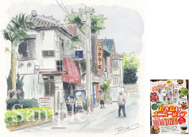 「那覇・国際通りの横道」としてオリジナルで描いた絵を2013年ぐるなびイベント「おきなわメニューフェア」ポスターに使用。《透明水彩》(20cm×19cm)