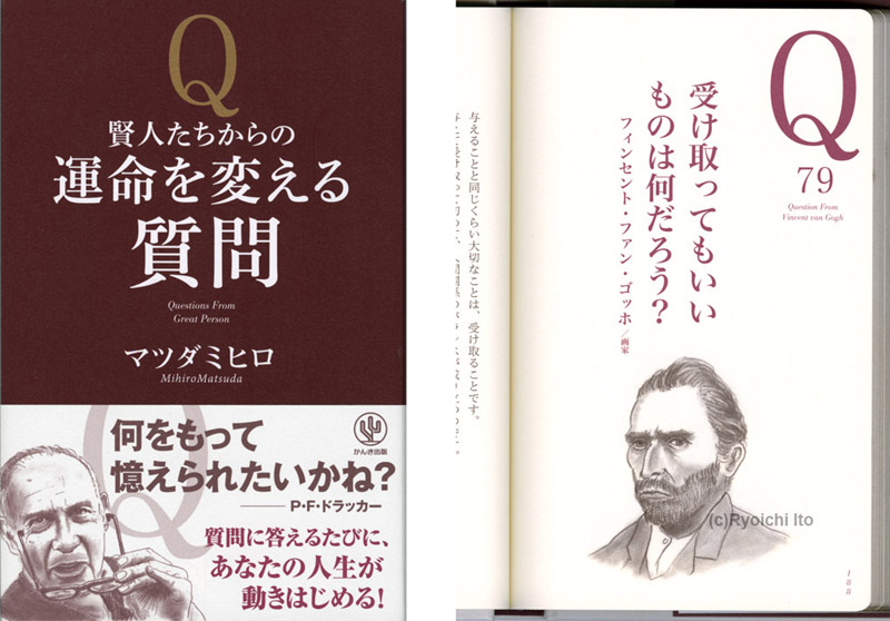 マツダ ミヒロ著『賢人たちからの運命を変える質問』（かんき出版) イラスト　鉛筆画