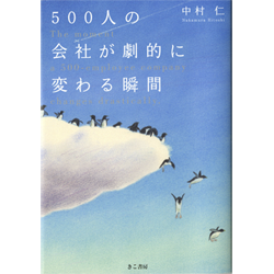 中村仁著『500人の社員が劇的に変わる瞬間』2010.7（きこ書房）　色鉛筆　(25.5cm×31cm)