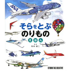 「そらをとぶのりものえほん」（スタジオタッククリエイティブ）。子供向けでもリアルにそれでいてなじみやすいイラストで制作。飛行機は個人的にも幼少より大好きだったので楽しい制作でした。カバーは本文のイラストを流用して構成。手描きイラスト：透明水彩画