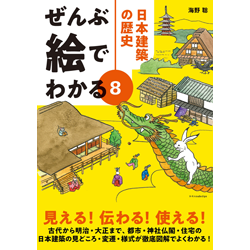 海野聡『すべて絵でわかる・日本建築の歴史』（エクスナレッジ）透明水彩