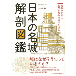 米澤貴紀著／中川武監修『日本の名城・解剖図鑑』（エクスナレッジ）2015.1　鉛筆：本文イラスト流用