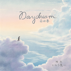 絵・文／いとう良一『白日夢 ～Daydream～』（いしだえほん）色鉛筆