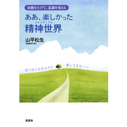 山下松生著「ああ、楽しかった精神世界」（風雲舎）のカバーイラスト。1990年頃に描いた丘の上の一本の木のイラストを使っていただきました。手描きイラスト：色鉛筆　(20cm×30cm)