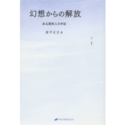 富平政文著「幻想からの解放」（ナチュラルスピリット刊）2014　色鉛筆　(22cm×18cm)