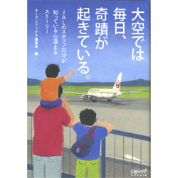 オープンブックス編集部編（協力JAL)『大空では毎日、奇蹟が起きている』（泰文堂刊）　色鉛筆　(49.5cm×21.3cm)