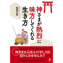 能津万喜著『神さまが熱烈に味方してくれる生き方』（リンダパブリッシャーズ）2017.3　透明水彩