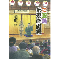 愛川晶著『三題噺・示現流幽霊』2011.5出版　原書房　色鉛筆　(18.5cm×25cm)