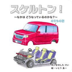 『スケルトン！のりもの編』（コクヨ）透明水彩