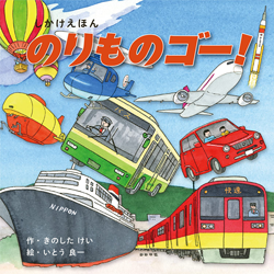 『しかけえほん のりものゴー！』（コクヨ）透明水彩