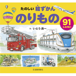 自著『たのしい 絵ずかん のりもの』（交通新聞社刊）ペン＋透明水彩