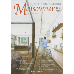 「Maisowner（メゾナー）」2017秋号（積水ハウス）　透明水彩(26cm×36.4cm)