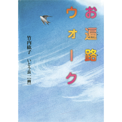 竹内紘子著『お遍路ウォーク』（くもん出版）　色鉛筆　(36cm×24cm)