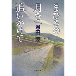 恩田陸著「まひるの月を追いかけて」（文春文庫）　色鉛筆　(17cm×24cm)