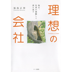 福島正伸著『理想の会社』（きこ書房）　色鉛筆　(17cm×21.5cm)