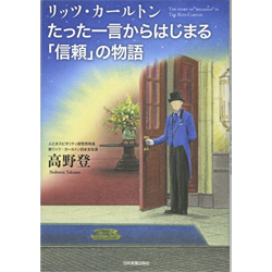 高野登著「リッツ・カールトン たった一言からはじまる『信頼』の物語」（日本実業出版社）2013.2　色鉛筆　(17.3cm×27.3cm)