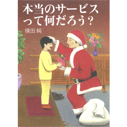 横田純著『本当のサービスって何だろう？』（リンダパブリッシャーズ文庫）2015.4.18　色鉛筆　(13cm×18.6cm)