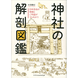 米澤貴紀著『神社の解剖図鑑』（エクスナレッジ）2016.1　鉛筆：本文イラスト流用