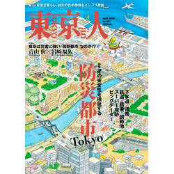 「月刊東京人」（都市出版）2025年4月号　透明水彩 防災都市