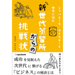 すわべしんいち著『ジャパニーズ・ウイスキーで世界に挑む 新世代蒸留所からの挑戦状』（repicbook）（オンザロックのイラストは別の作家）筆