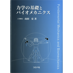 山田宏著「力学の基礎とバイオメカニクス」（コロナ社）　adobe IllustratorCS5：イラストと装丁を担当