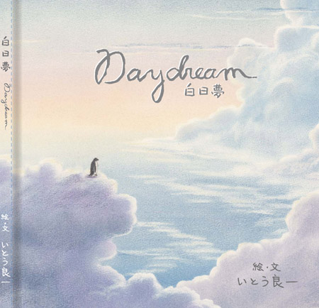 いとう良一著「白日夢～Daydream～」（いしいのえほん）