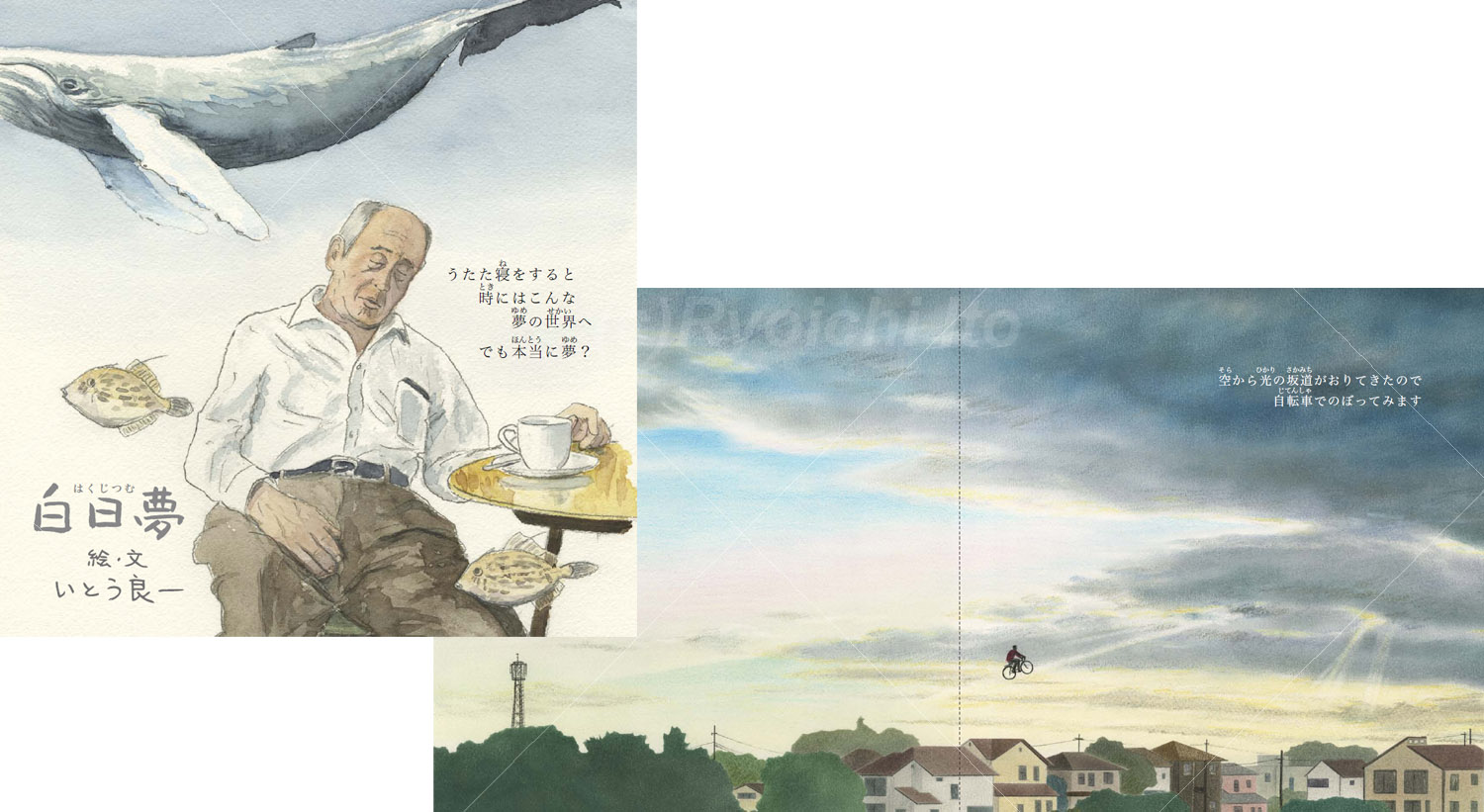 いとう良一著「白日夢～Daydream～」（いしいのえほん）。うたた寝するおじいさんと、雲から降りてきた光のはしごを登る自転車。手描きイラスト：色鉛筆