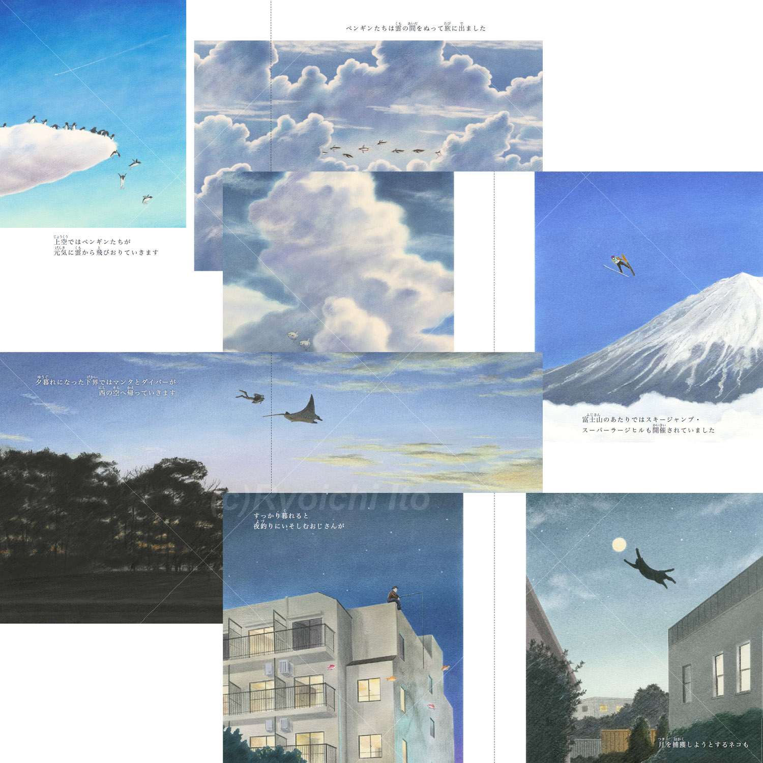 いとう良一著「白日夢～Daydream～」（いしいのえほん）。空飛ぶペンギンとクモの合間を飛ぶ翼竜プテラノドンとマンボウ。富士山からスキージャンプする男やマンタと一緒に空を泳ぐダイバー。マンションの屋上から夜釣りをするおじさんや、ジャンプして満月をキャッチしようとする猫手描きイラスト：色鉛筆