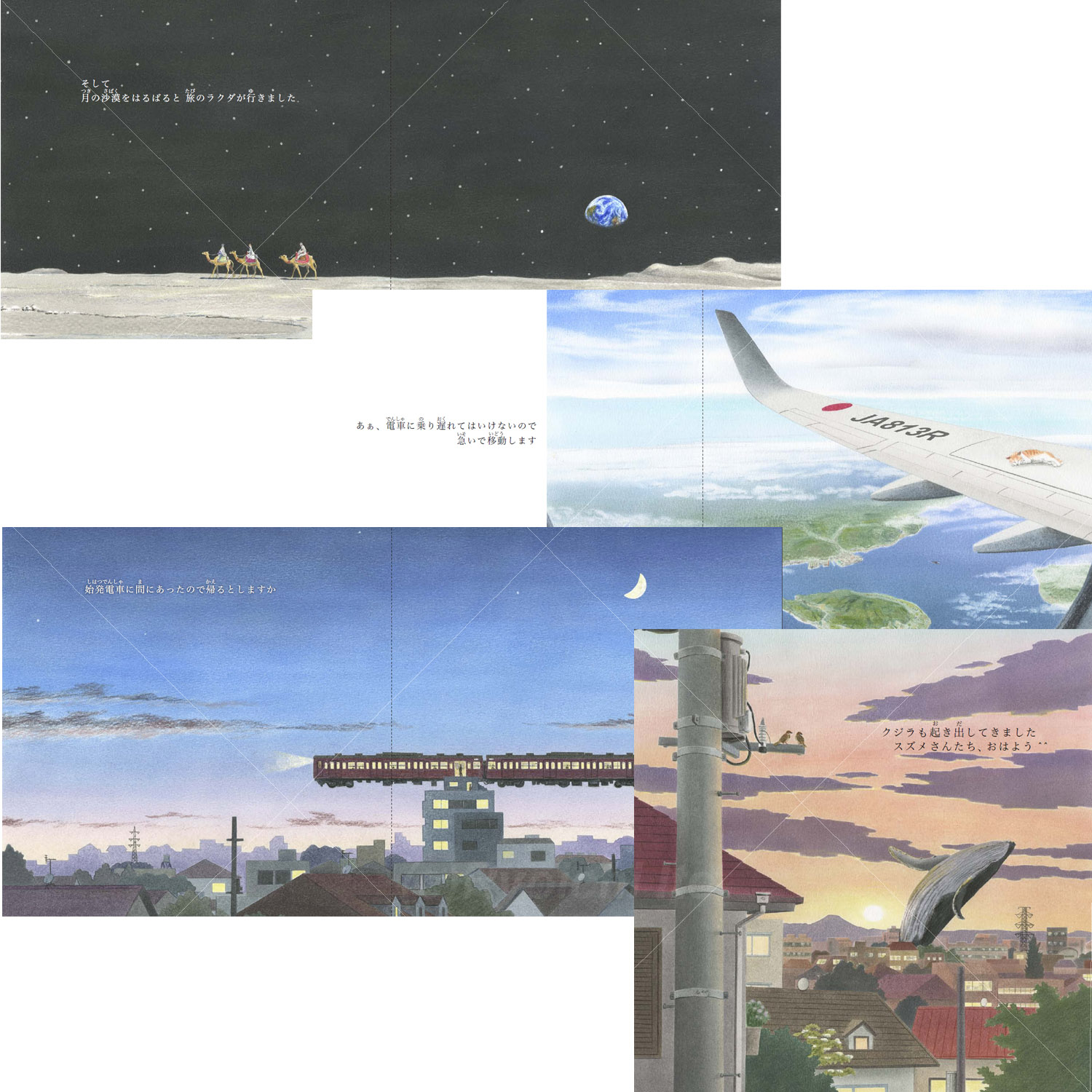 いとう良一著「白日夢～Daydream～」（いしいのえほん）。月面の砂漠を旅するラクダに乗った人たちと、飛行中の飛行機の翼の上で昼寝をする猫。町の上に空中停車する始発電車と、町中から飛び上がるシロナガスクジラ手描きイラスト：色鉛筆