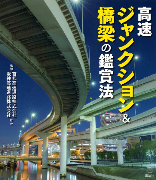 『高速ジャンクション＆橋梁の鑑賞法』（講談社刊)　イラスト　構造イラスト