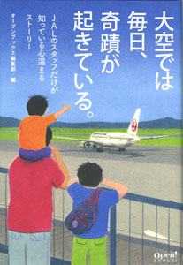 カバー『大空では毎日、奇蹟が起きている』　JAL　日本航空　イラスト　色鉛筆