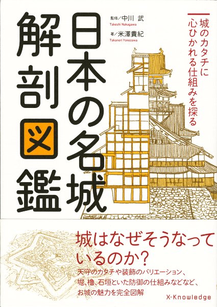 日本の名城解剖図鑑』　エクスナレッジ　鉛筆イラスト　お城