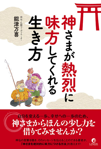 『神さまが熱烈に味方してくれる生き方』（リンダパブリッシャーズ刊）　能津万喜　大黒様と恵比寿様 《透明水彩》