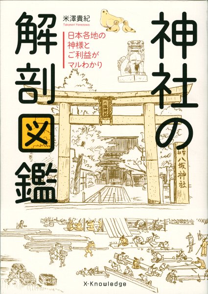 米澤貴紀著「神社の解剖図鑑」 エクスナレッジ イラスト 鉛筆画