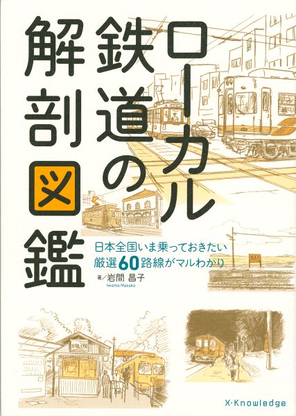 ローカル鉄道の解剖図鑑 エクスナレッジ刊 鉛筆画