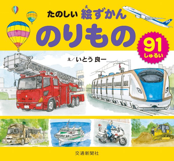 『たのしい　絵ずかん　のりもの』（交通新聞社刊）　いとう良一　透明水彩　のりもの絵本　乗り物図鑑　絵本　イラスト