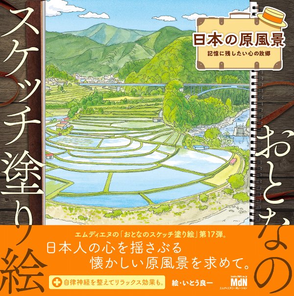 「おとなのスケッチ塗り絵　日本の原風景　〜記憶に残したい心の故郷〜」絵：いとう良一（MdN）（ペン、透明水彩）