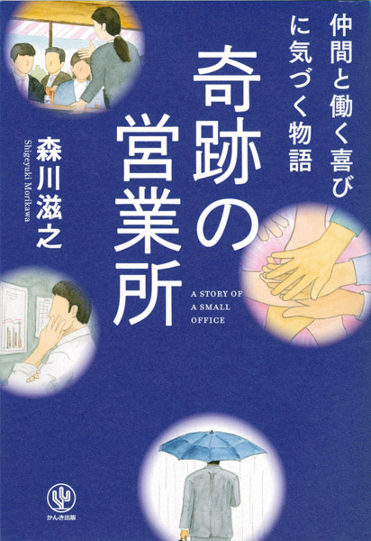 森川滋之　奇跡の営業所　かんき出版　透明水彩　イラスト