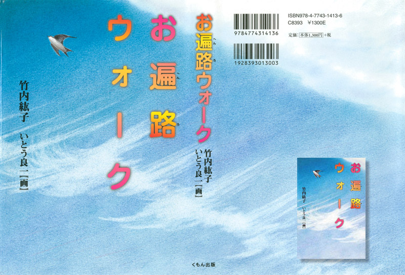 カバーイラスト《色鉛筆》　(36cm×24cm)竹内紘子著「お遍路ウォーク」（くもん出版）　イワツバメ　色鉛筆