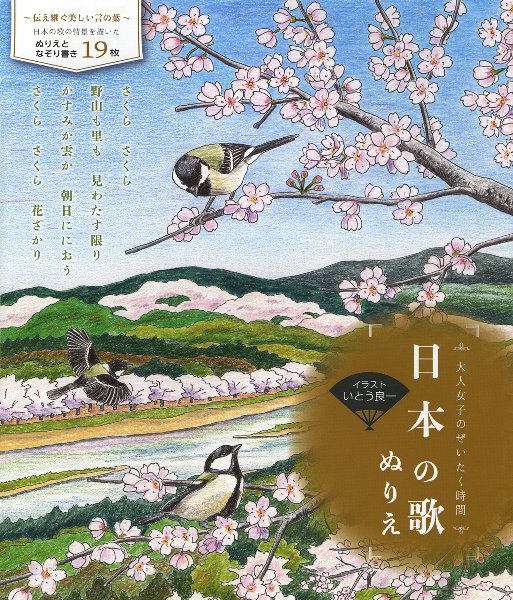 「大人女子のぜいたく時間『日本の歌ぬりえ』」いとう良一著（大泉書店）