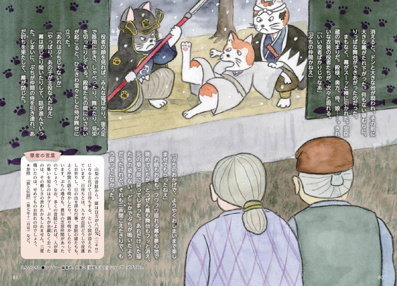 日本の昔話　水彩　パステル　猫のお招き 忠臣蔵を「ぶっとおし」で観たことがないので観たいという爺さん婆さんの願いを叶えて、広場で演ずるぶちたち。(21.8×30.5cm）