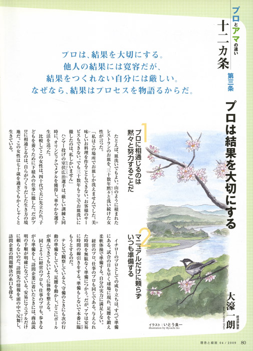 大濠一朗 「プロとアマの違い十二条」『月刊理念と経営』（コスモ教育出版）（透明水彩）