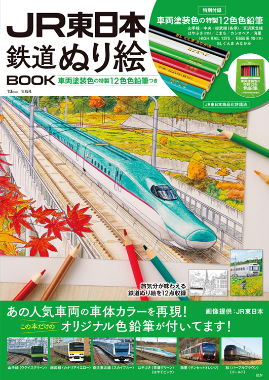 「TJ MOOK ／ JR東日本 鉄道ぬり絵BOOK」（宝島社）（ペン、透明水彩）