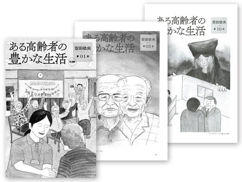 安田衣央著「ある高齢者の豊かな生活」　月刊『青春と読書』　イラスト　透明水彩　介護事業　ご利用者を温かく迎える事業所のイメージ　変わり果てた武田　社内の権力争いを冷めた目で見守る千里