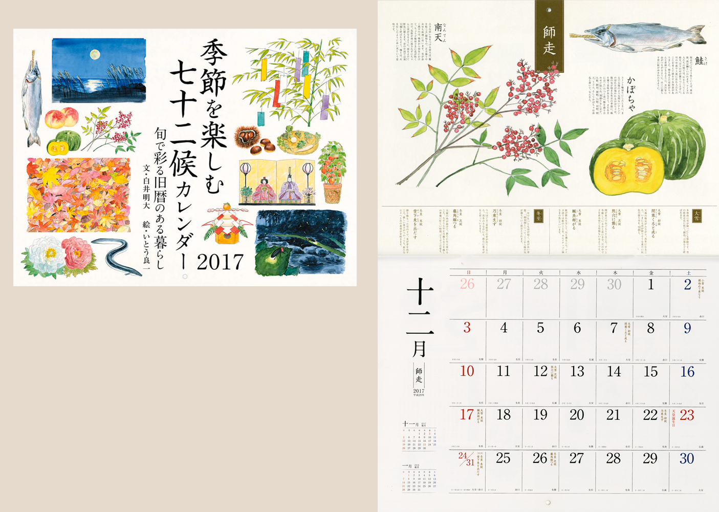 MdN 季節を楽しむ七十二候カレンダー　2017　透明水彩　和風　季節の風物詩　イラスト　いとう良一