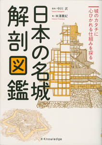 「日本の名城・解剖図鑑」　エクスナレッジ刊　イラスト　鉛筆画